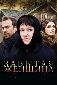Забытая женщина русский сериал